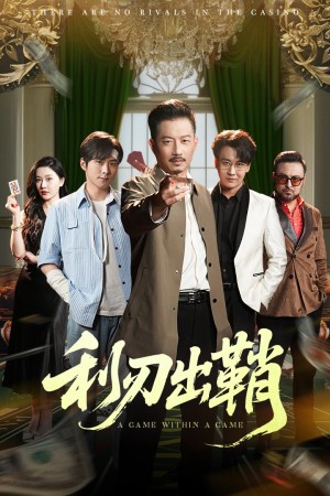 利刃出鞘（47集）