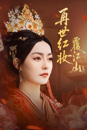 再世红妆覆江山（73集）