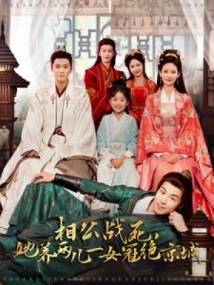 相公战死她养两儿一女冠绝京城（相公战死，她养两儿一女冠绝京城）（100集）