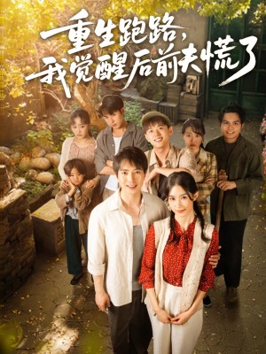 重生跑路我觉醒后前夫慌了（重生跑路，我觉醒后前夫慌了）（79集）