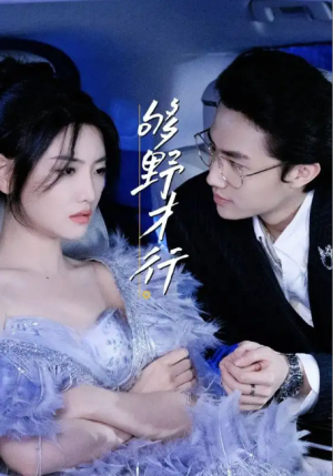 够野才行（85集）