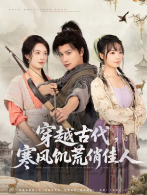 穿越古代寒风饥荒俏佳人（63集）