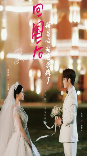 回国后褚总心尖宠杀疯了（新诱他深陷）（68集）