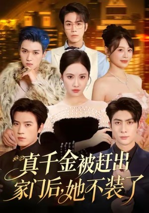 真千金被赶出家门后，她不装了＆出院后全家悔不当初（80集）