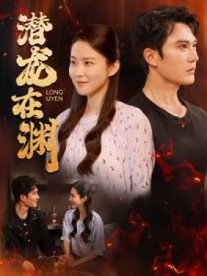 潜龙在渊（90集）