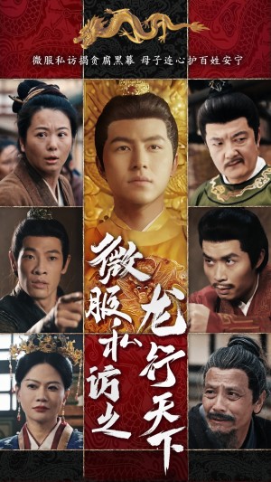 微服私访之龙行天下（61集）