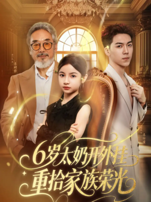 6岁太奶开外挂重拾家族荣光&六岁太奶开外挂重拾家族荣光（60集）
