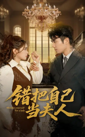 错把自己当夫人（60集）