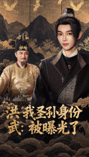 洪武我圣孙身份被曝光了（75集）