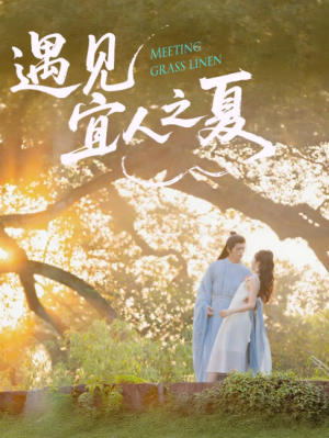 遇见宜人之夏（31集）