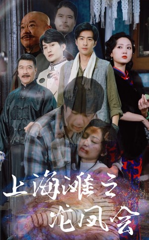 上海滩之龙凤会（93集）