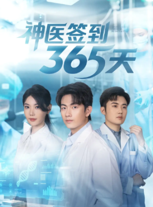 神医签到365天（79集）