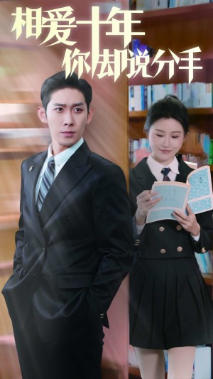 相爱十年你却说分手（35集）