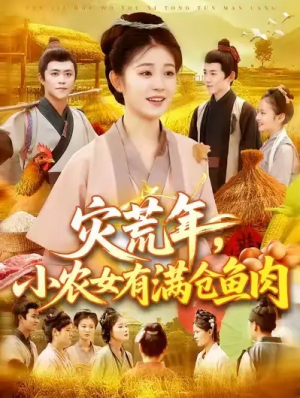 灾荒年，小农女有满仓鱼肉 (95集) 