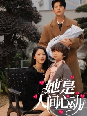 她是人间心动（72集）