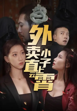 外卖小子直上云霄（50集）