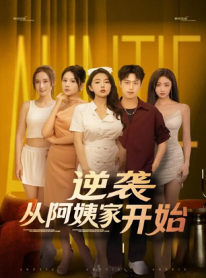 逆袭从阿姨家开始 (73集)