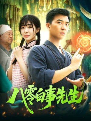 八零白事先生（116集）