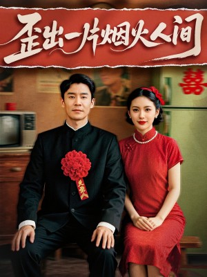 歪出一片烟火人间（81集）