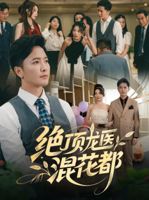 绝顶龙医混花都（98集）