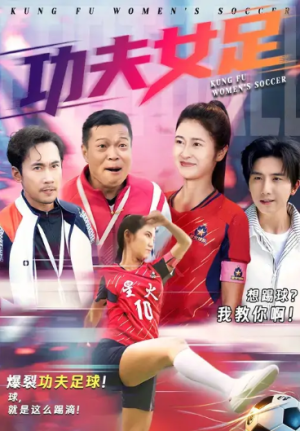 功夫女足（62集）