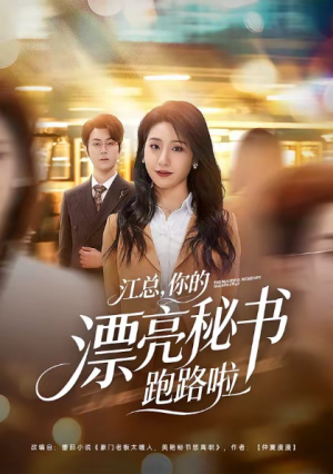 江总你的漂亮秘书跑路啦（72集）