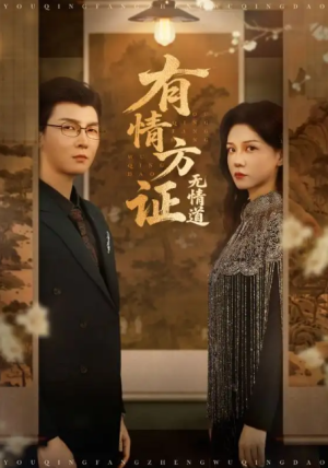 有情方证无情道(60集)