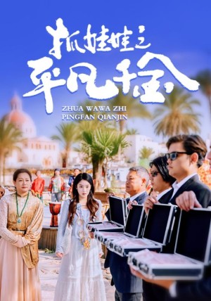 抓娃娃之平凡千金（36集）