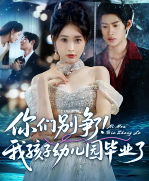 你们别争了我孩子幼儿园毕业了（60集）