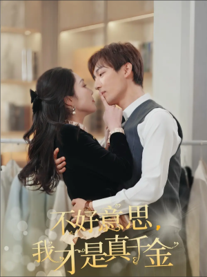 不好意思我才是真千金（不好意思，我才是真千金）（67集）