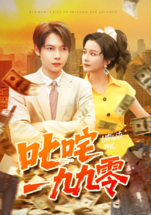 叱咤一九九零（101集）