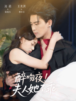 醉吻夜夫人她不乖（72集）