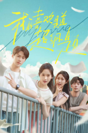 我的喜欢是道超纲题（50集）