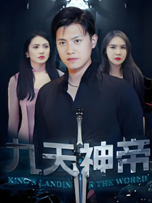 九天神帝 (78集) 