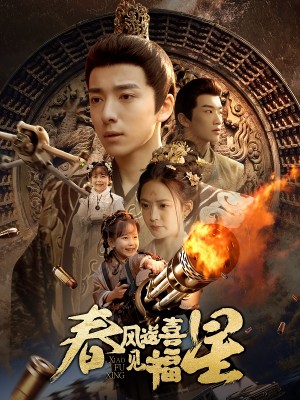 春风送喜见福星（太好了是福宝）（74集）