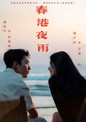 春港夜雨（68集）