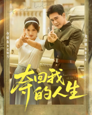 夺回我的人生（76集）