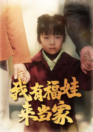 我有福娃来当家（43集）