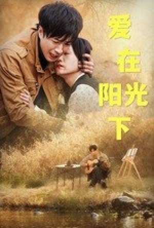 爱在阳光下（30集）