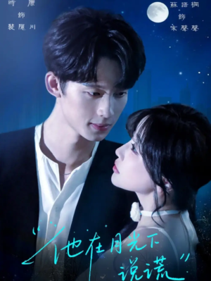 他在月光下说谎（90集）