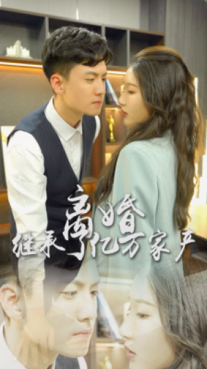 《离婚后我继承了亿万家产》（100集）