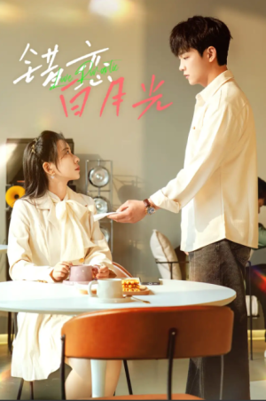 错恋白月光（61集）