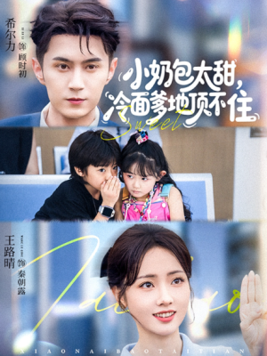 小奶包太甜冷面爹地顶不住（68集）
