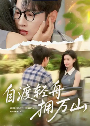 自渡轻舟拥万山（60集）