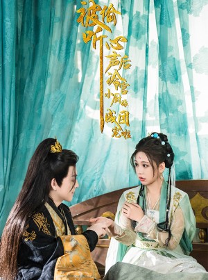 被偷听心声后冷宫小厨娘成团宠啦（54集）