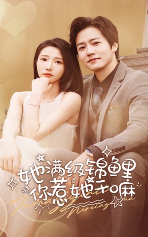 她满级锦鲤你惹她干嘛（她满级锦鲤，你惹她干嘛）（88集）