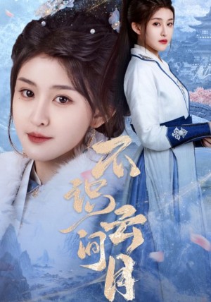 不识云间月（70集）