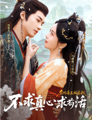 不求真心求苟活奈何帝王偏爱我（70集）