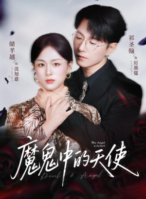 魔鬼中的天使&她纯净如天使（51集）