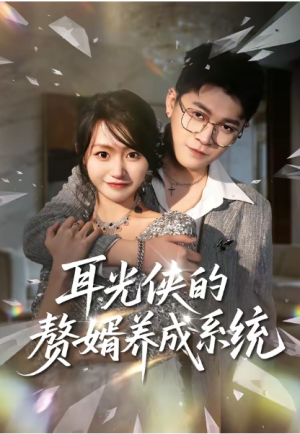 耳光侠的赘婿养成系统（80集）